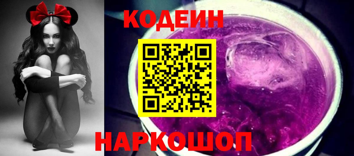 Тында  Codein напиток Lean (лин)  Вход с VPN  Codein Purple Drank 